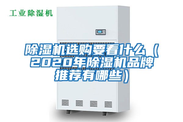 除濕機(jī)選購(gòu)要看什么(2020年除濕機(jī)品牌推薦有哪些)