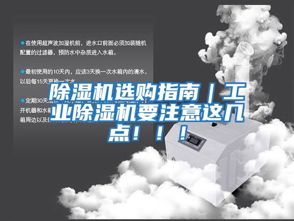 除濕機(jī)選購(gòu)指南｜工業(yè)除濕機(jī)要注意這幾點(diǎn)！?。?></div>
								<div   id=