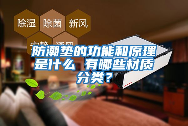 防潮墊的功能和原理是什么 有哪些材質分類？