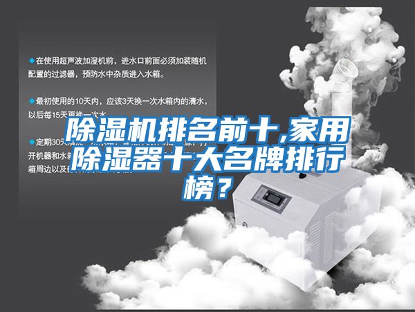 除濕機排名前十,家用除濕器十大名牌排行榜？