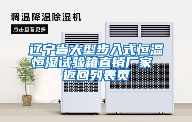 遼寧省大型步入式恒溫恒濕試驗(yàn)箱直銷(xiāo)廠家 返回列表頁(yè)