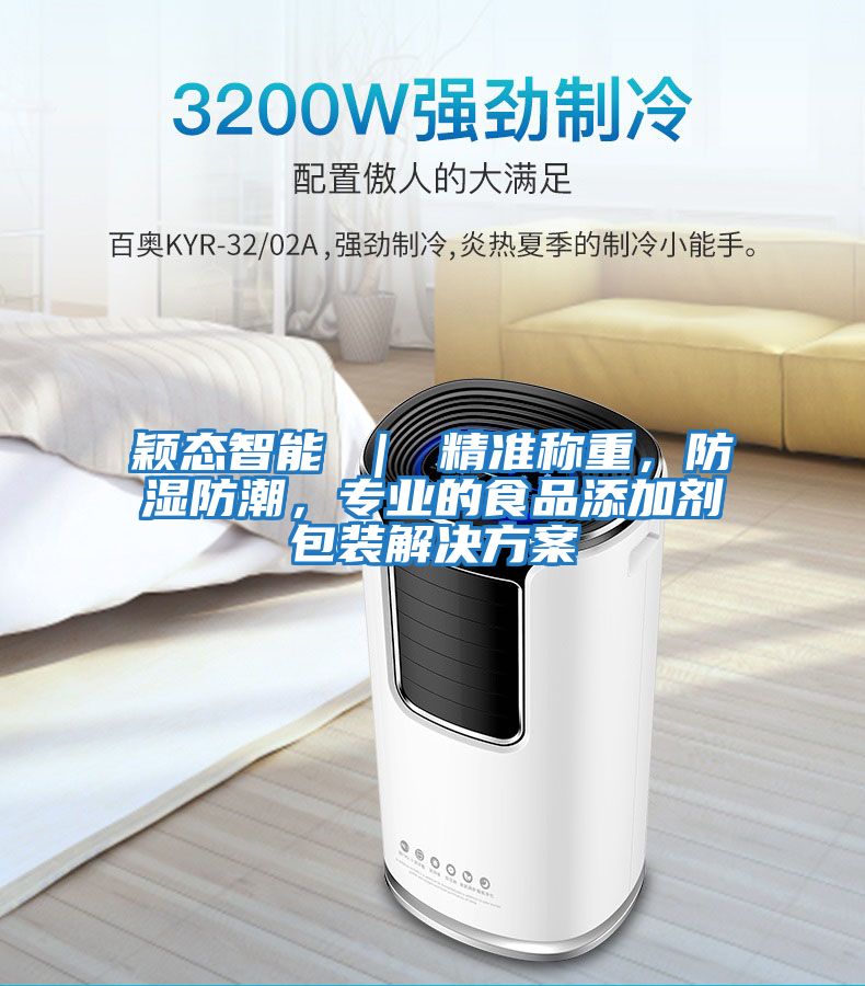 穎態智能 ｜ 精準稱重，防濕防潮，專業的食品添加劑包裝解決方案