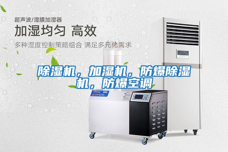 除濕機，加濕機，防爆除濕機，防爆空調