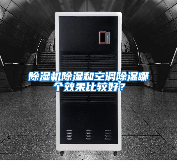 除濕機(jī)除濕和空調(diào)除濕哪個(gè)效果比較好？