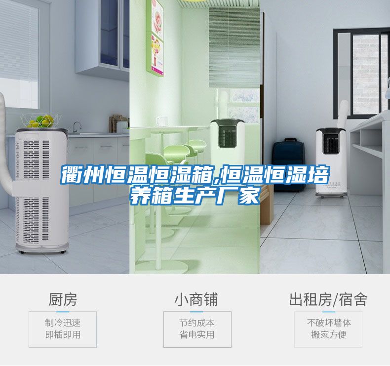 衢州恒溫恒濕箱,恒溫恒濕培養(yǎng)箱生產廠家