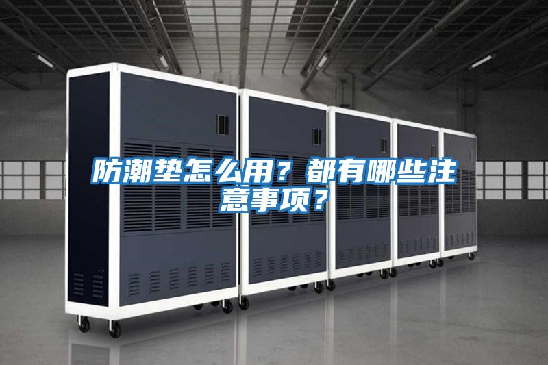 防潮墊怎么用？都有哪些注意事項？